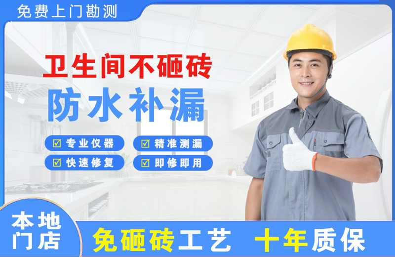 六安市区卫生间不砸砖修补漏水